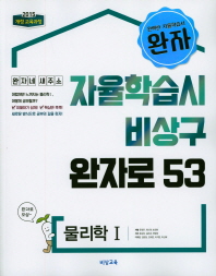 완자  고등 물리학1(2019)  자율학습시 비상구 완자로 53